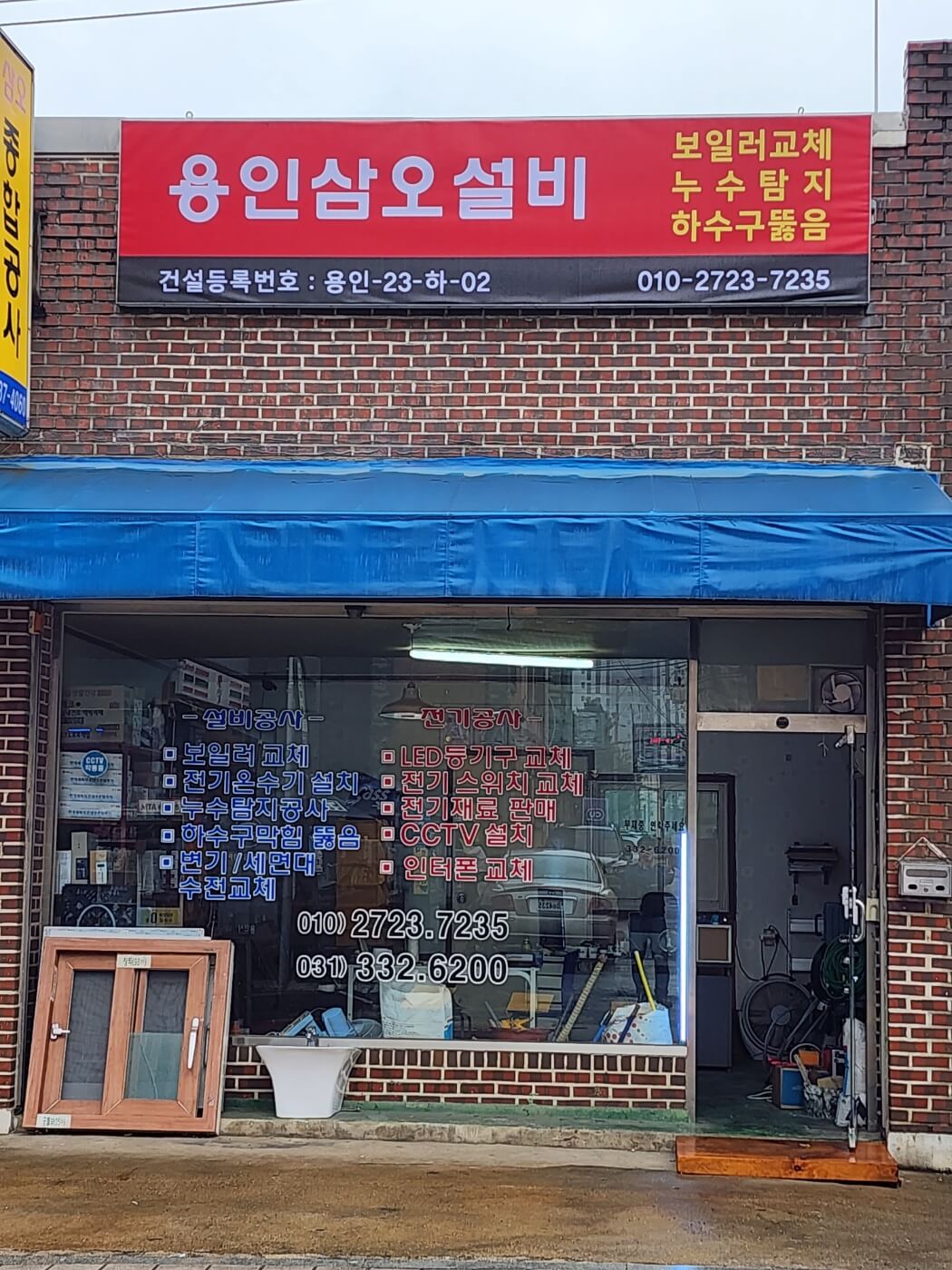 용인삼오설비 매장 외관 - 경기도 용인시 처인구 포곡읍